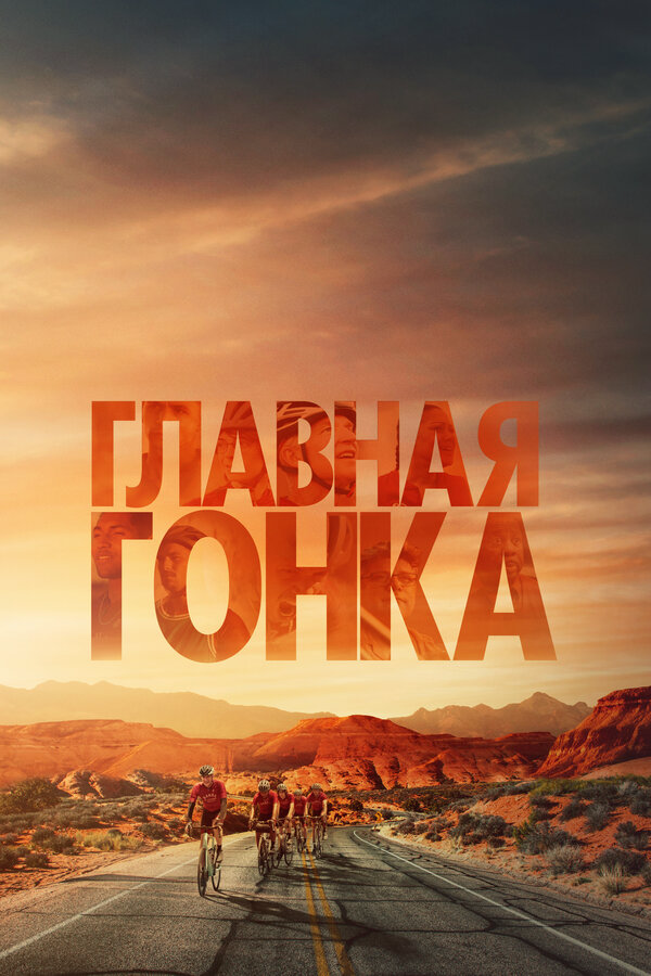 Главная гонка (2023) - смотреть онлайн